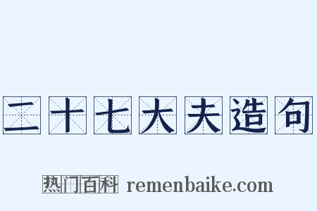 二十七大夫造句是什么意思的图片